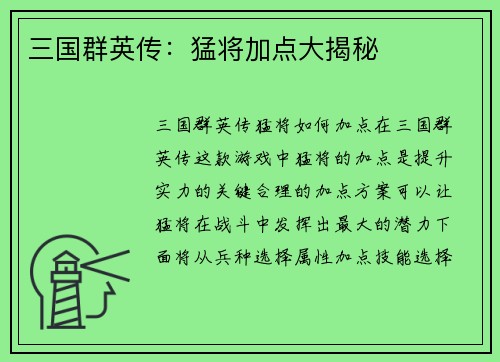 三国群英传：猛将加点大揭秘