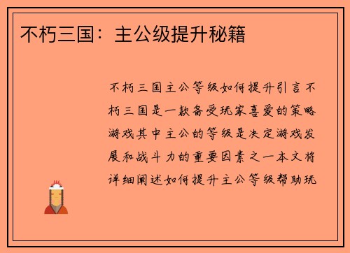 不朽三国：主公级提升秘籍