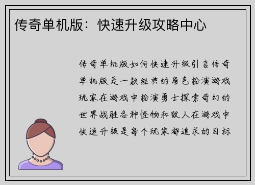 传奇单机版：快速升级攻略中心