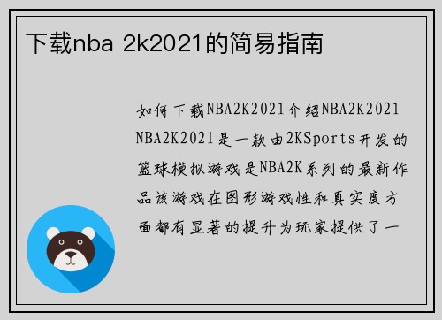 下载nba 2k2021的简易指南