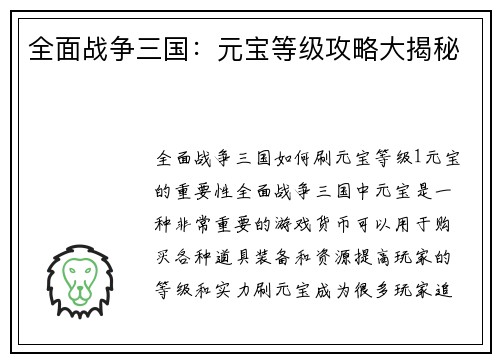 全面战争三国：元宝等级攻略大揭秘