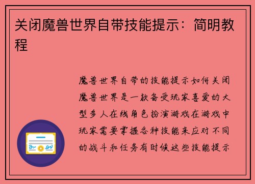 关闭魔兽世界自带技能提示：简明教程