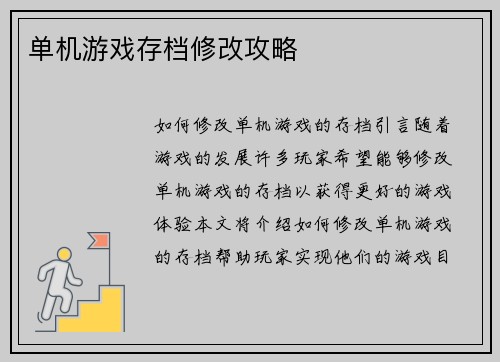 单机游戏存档修改攻略
