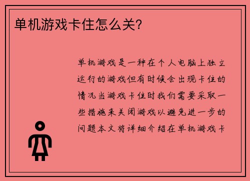 单机游戏卡住怎么关？